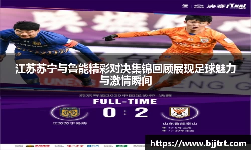 江苏苏宁与鲁能精彩对决集锦回顾展现足球魅力与激情瞬间